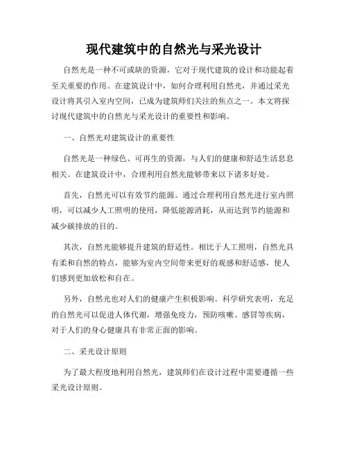 现代建筑中的自然光与采光设计