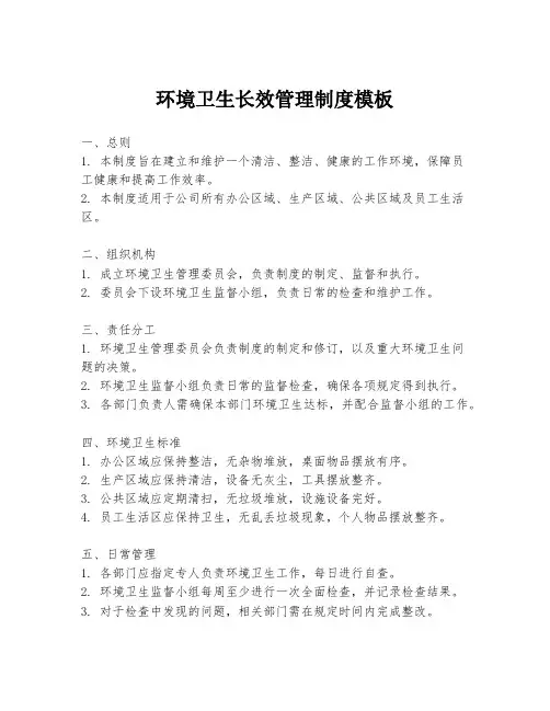 环境卫生长效管理制度模板