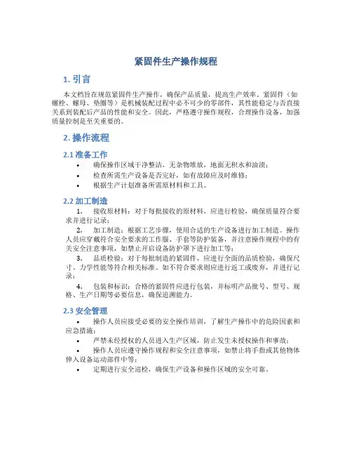 紧固件生产操作规程