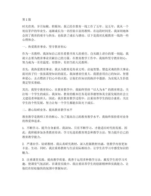 扎根教育一线心得体会范文(3篇)