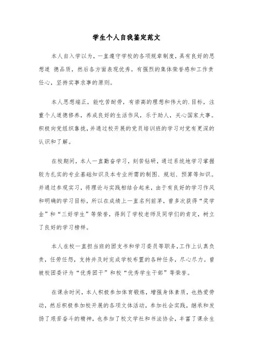 学生个人自我鉴定范文（四篇）