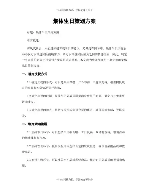 集体生日策划方案