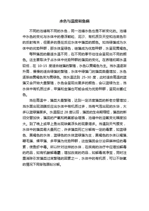 水色与温度和鱼病