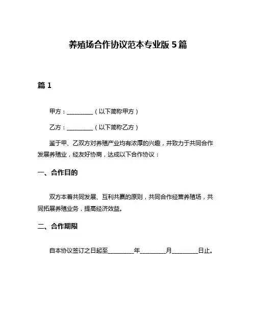 养殖场合作协议范本专业版5篇