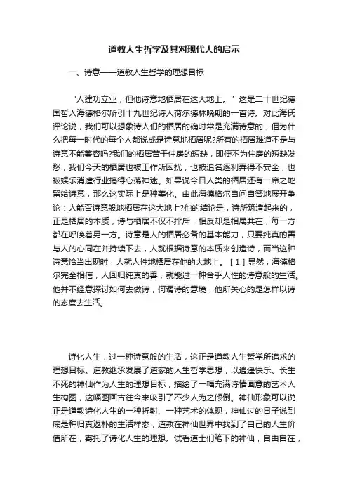道教人生哲学及其对现代人的启示