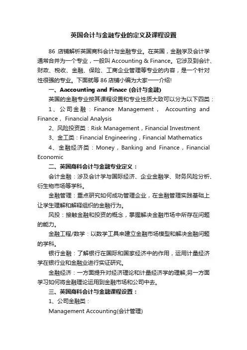 英国会计与金融专业的定义及课程设置