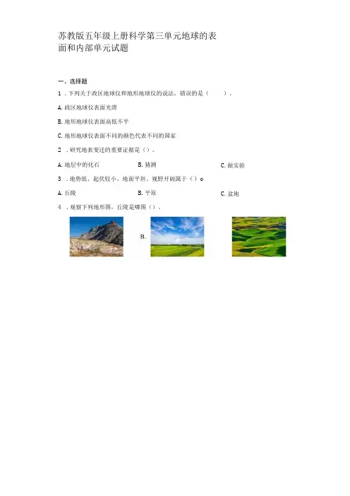 苏教版五年级上册科学第三单元地球的表面和内部单元试题