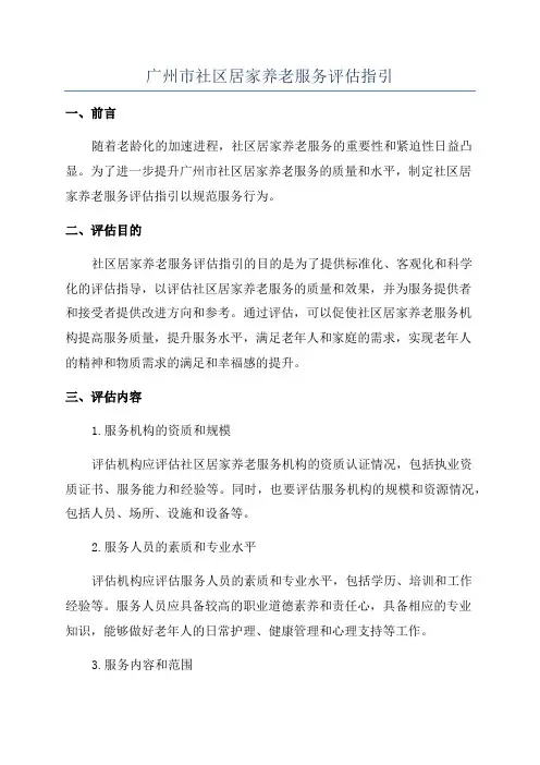 广州市社区居家养老服务评估指引