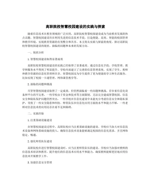 高职院校智慧校园建设的实践与探索