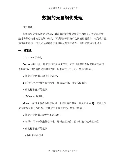 数据的无量纲化处理