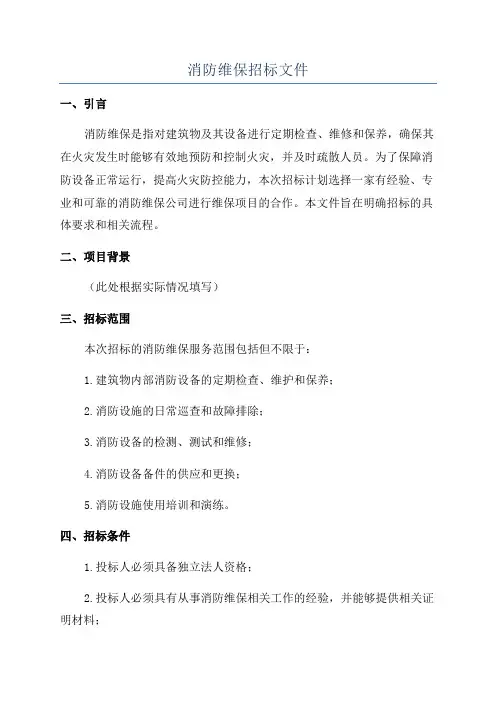 消防维保招标文件