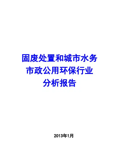 2013年固废处置和城市水务市政公用环保行业分析报告