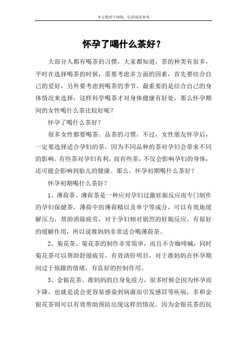 怀孕了喝什么茶好？