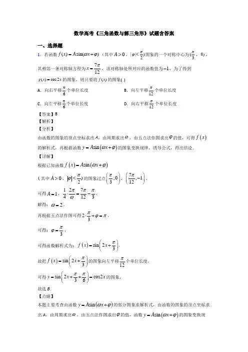 高考数学压轴专题最新备战高考《三角函数与解三角形》专项训练解析附答案