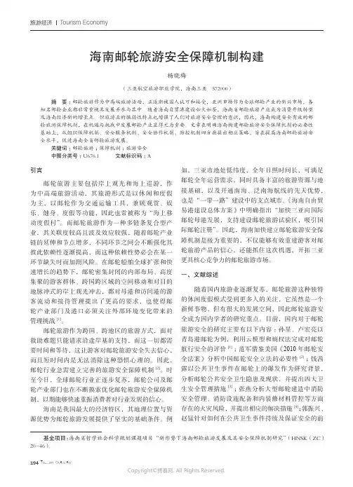 211214324_海南邮轮旅游安全保障机制构建
