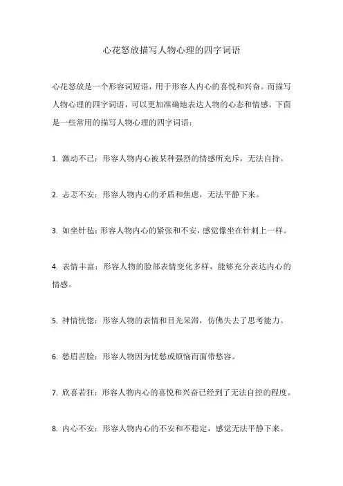 心花怒放描写人物心理的四字词语