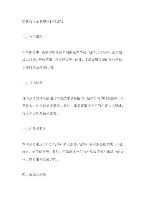 高新技术企业申报材料编写