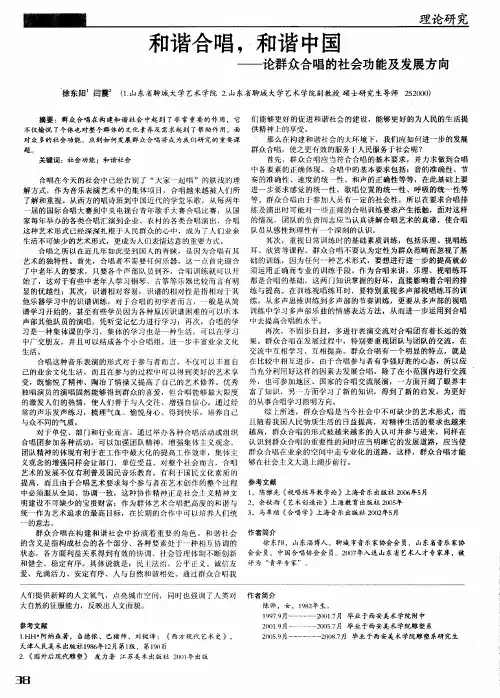 和谐合唱,和谐中国——论群众合唱的社会功能及发展方向
