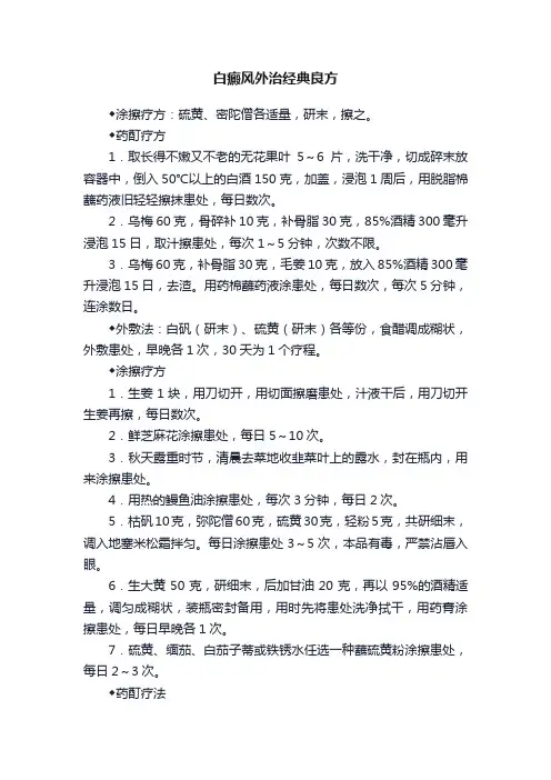 白癜风外治经典良方