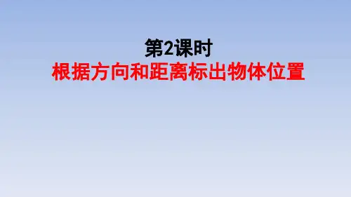 六年级上册数学2《位置与方向ppt(二)》人教版19张课件