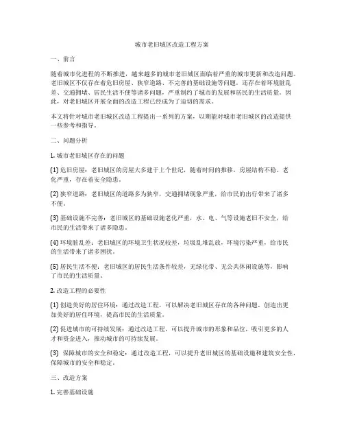 城市老旧城区改造工程方案