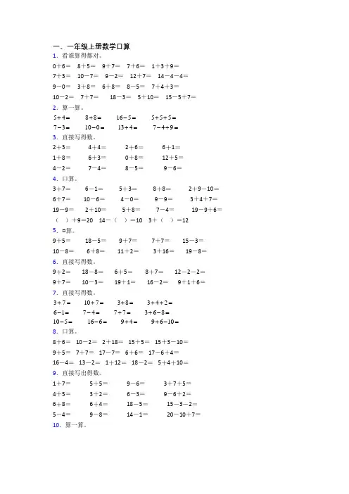 数学一年级上册口算提高试卷测试卷(及答案)
