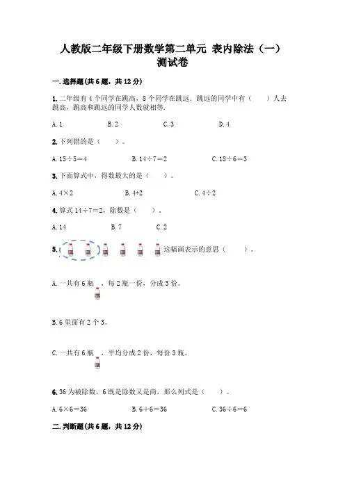 人教版二年级下册数学第二单元 表内除法(一) 测试卷附参考答案(基础题)