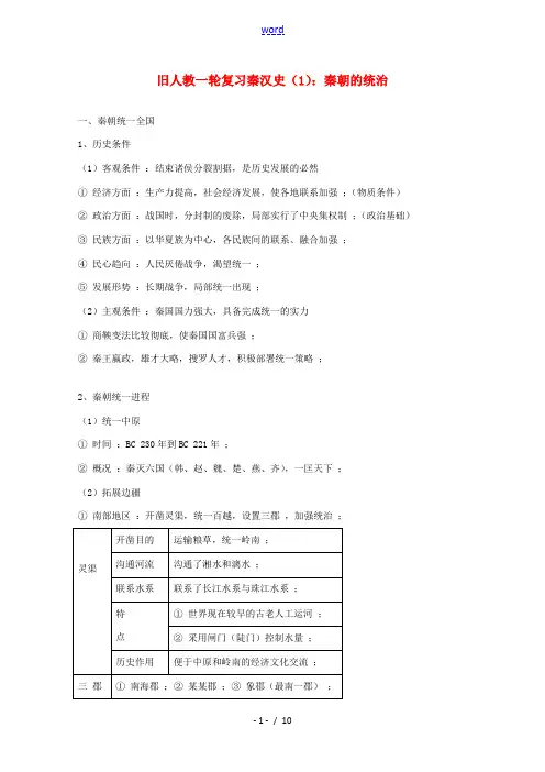 高考历史旧人教一轮复习秦汉史(1)：秦朝的统治