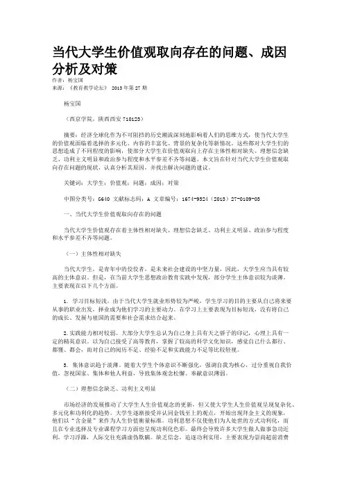 当代大学生价值观取向存在的问题、成因分析及对策