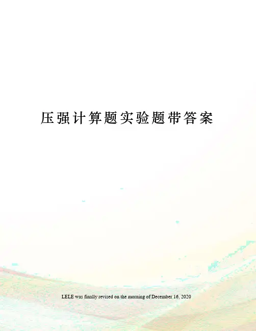 压强计算题实验题带答案