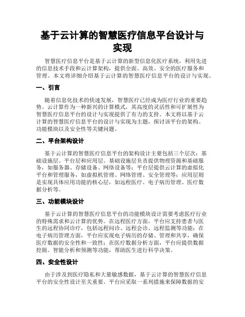 基于云计算的智慧医疗信息平台设计与实现