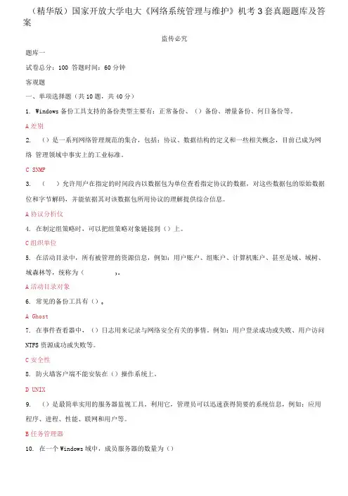 (2021更新)国家开放大学电大《网络系统管理与维护》机考3套真题题库及答案