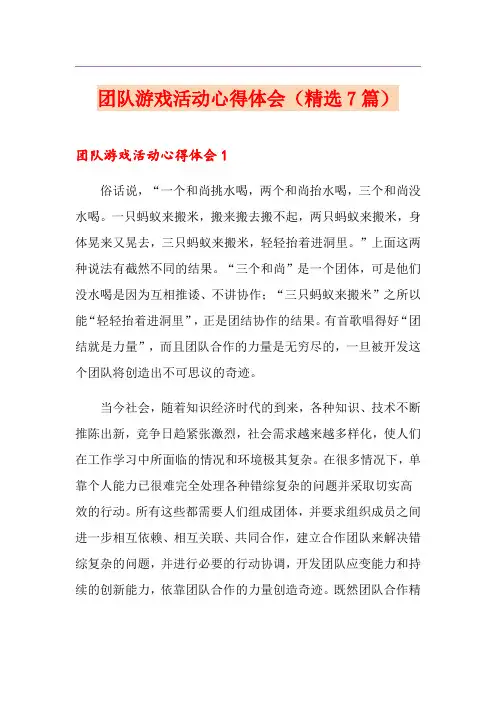 【优选】团队游戏活动心得体会(精选7篇)