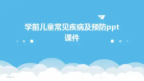 学前儿童常见疾病及预防ppt课件
