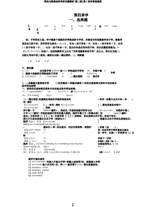 算法与数据结构考研试题精析(第二版)第4章串答案概要