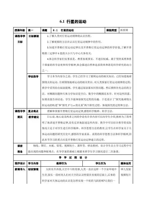 教学设计7：6.1 行星的运动