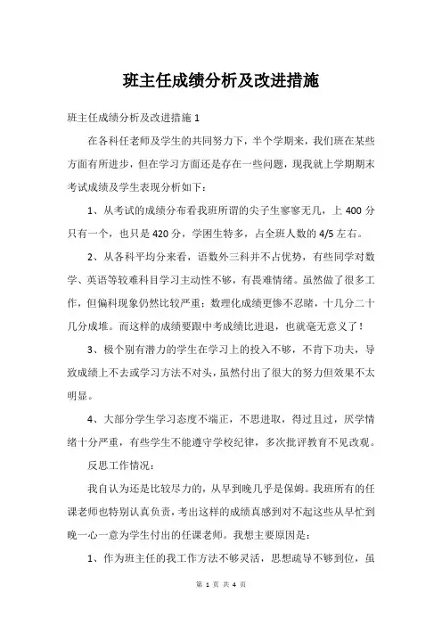 班主任成绩分析及改进措施