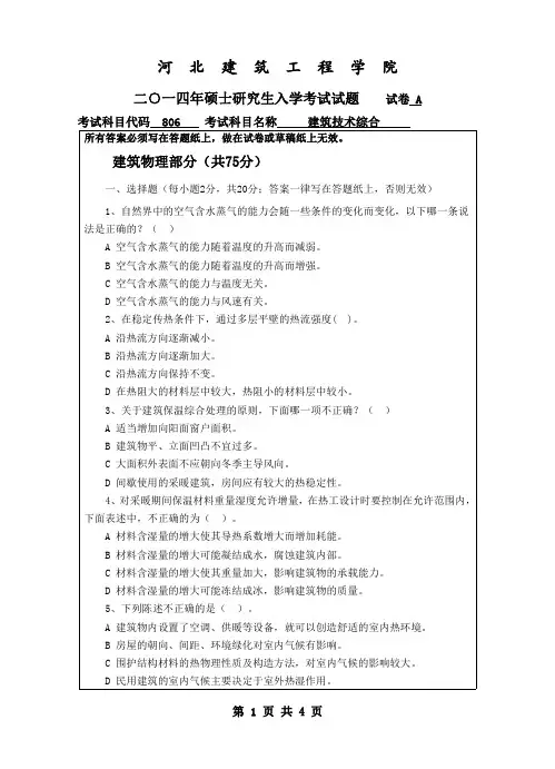 河北建筑工程学院考研试题806建筑技术综合(2014~2016年)