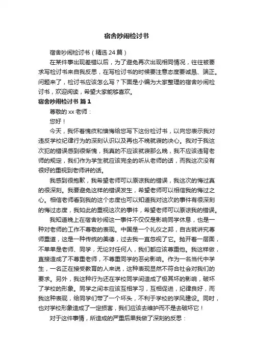 宿舍吵闹检讨书（精选24篇）