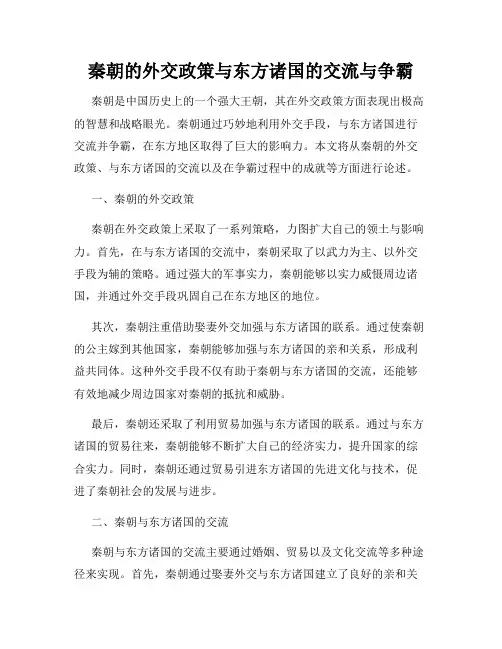 秦朝的外交政策与东方诸国的交流与争霸