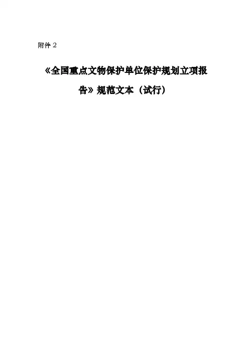 全国重点文物保护单位文物保护规划立项报告