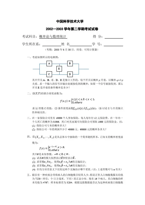 中国科大概率论与数理统计试卷(全)