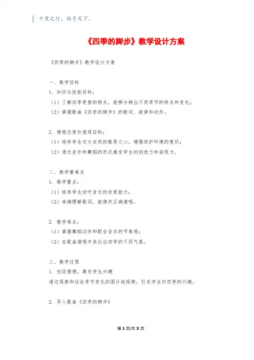 《四季的脚步》教学设计方案
