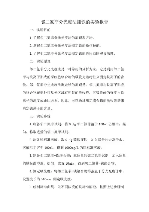 邻二氮菲分光度法测铁的实验报告