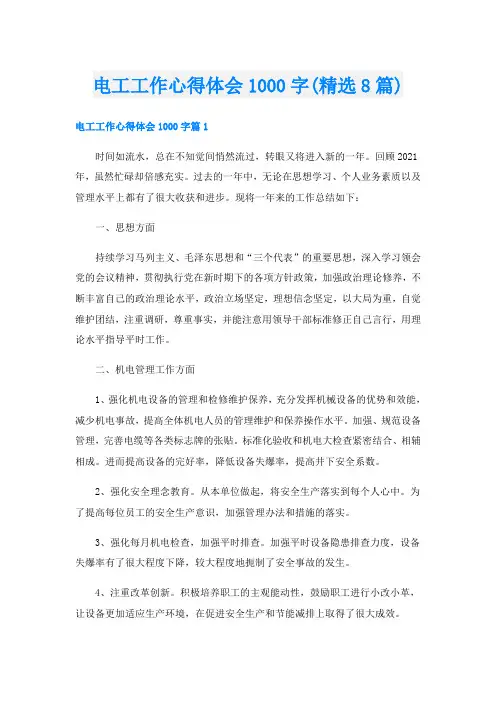 电工工作心得体会1000字(精选8篇)