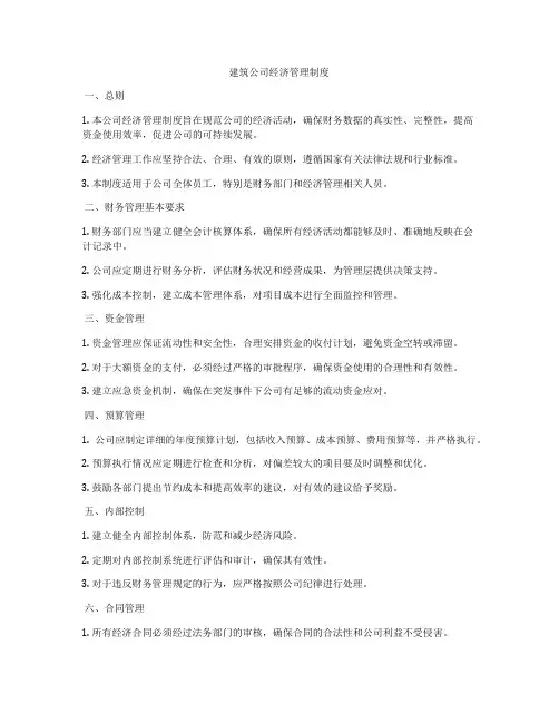 建筑公司经济管理制度