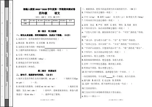 部编人教版2022--2023学年度第一学期四年级语文期末测试卷及答案(含四套题)