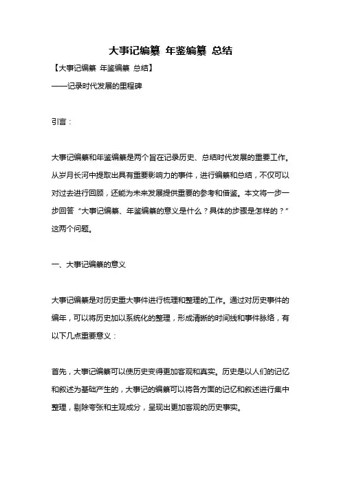 大事记编纂 年鉴编纂 总结