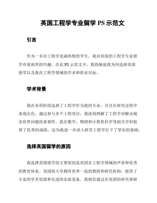 英国工程学专业留学PS示范文