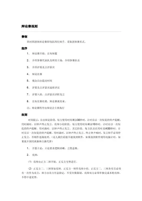 辩论赛规则（赛制）及评分标准【精选】